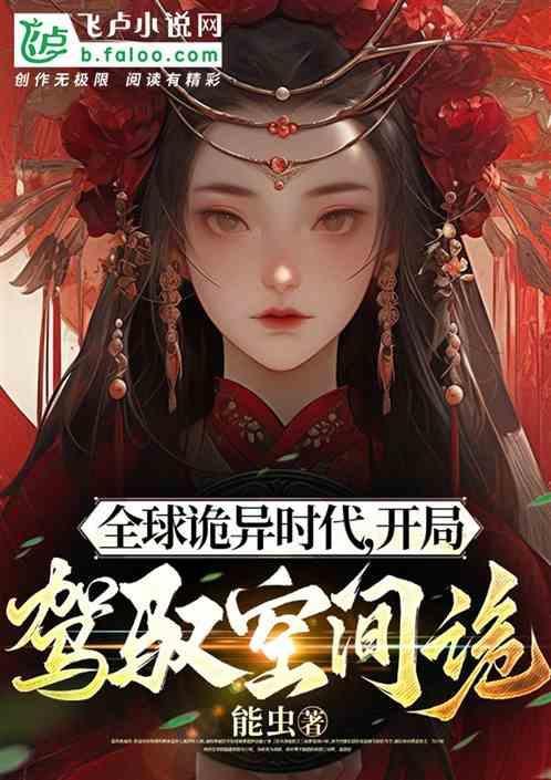 全球诡异时代，开局驾驭空间诡！
