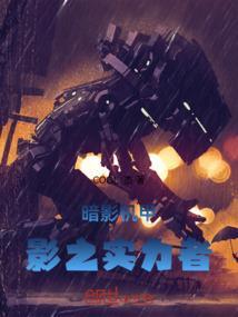 暗影机甲：影之实力者