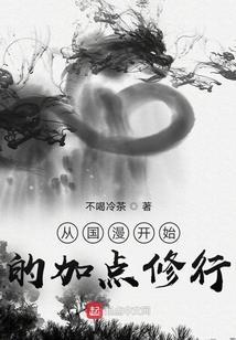 从国漫开始的加点修行