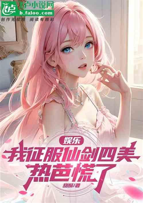 娱乐：我征服仙剑四美，热芭慌了