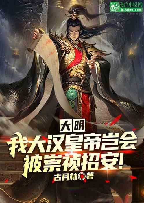 大明：开局当皇帝，有点懵！