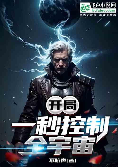 开局：一秒控制全宇宙