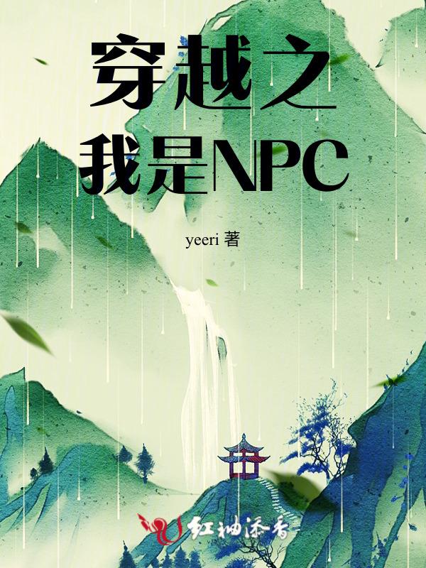 穿越之我是NPC