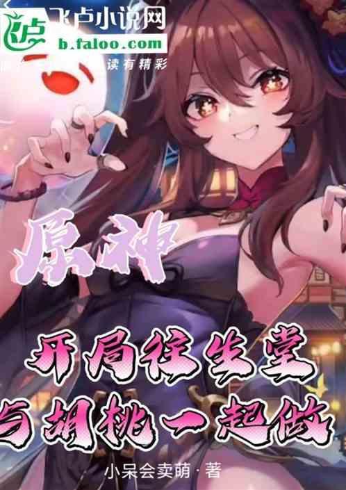 原神：开局往生堂，与胡桃一起做