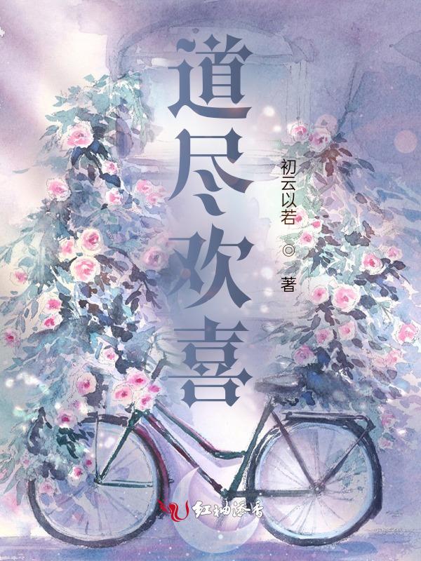 道尽欢喜