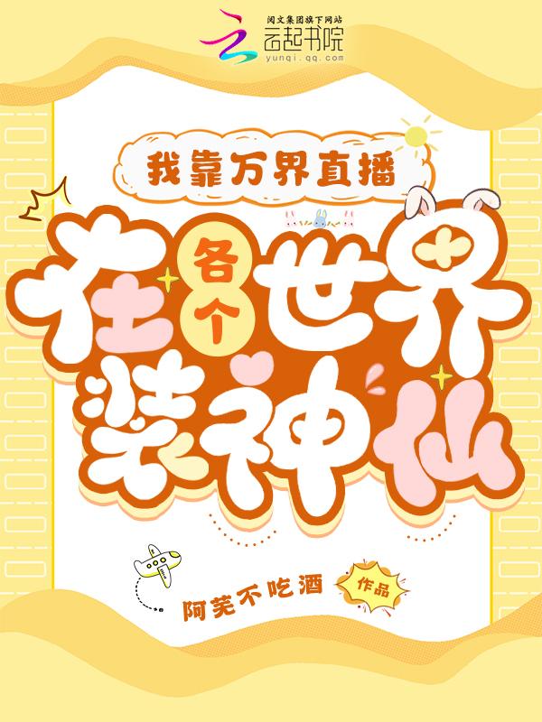 我靠万界直播在各个世界装神仙