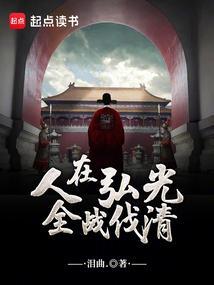 人在弘光，全战伐清