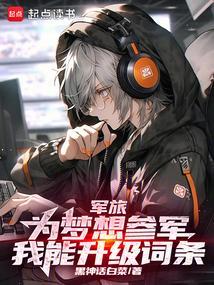 军旅：为梦想参军，我能升级词条
