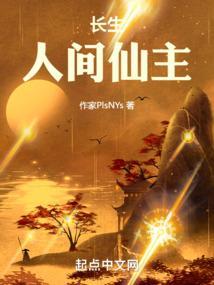 长生：人间仙主