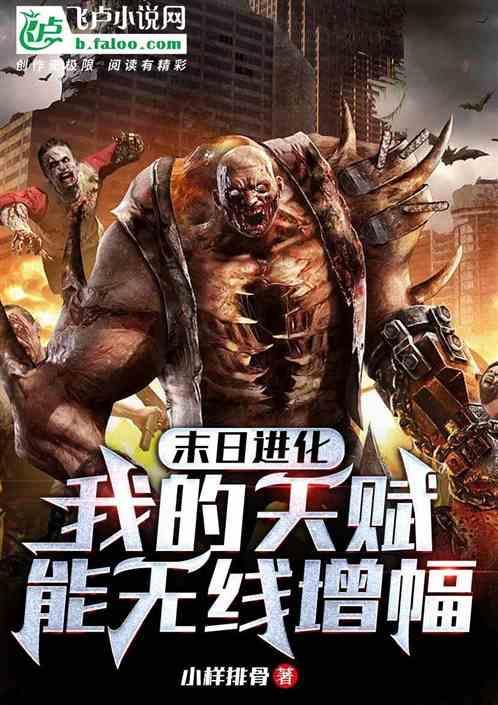 末日进化：我的天赋能无限增幅