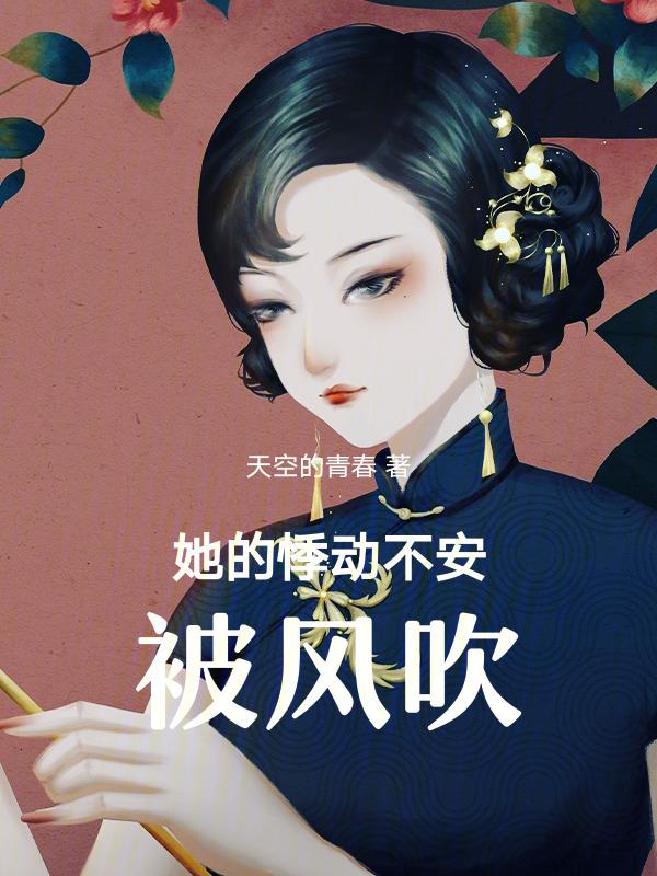 她的悸动不安被风吹