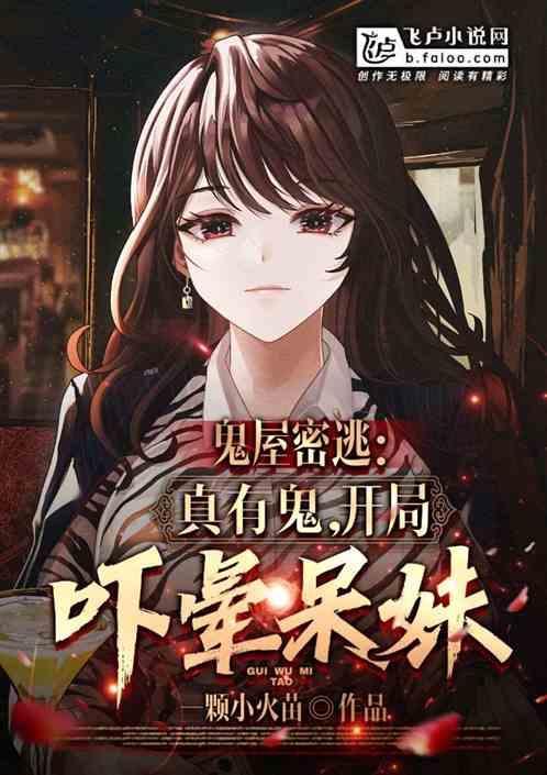 鬼屋密逃：真有鬼，开局吓晕呆妹
