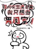 败犬女主请自重，我只想当男闺蜜