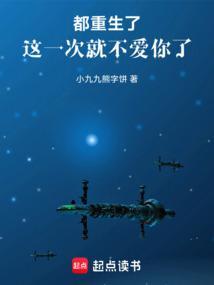 都重生了，这一次就不爱你了