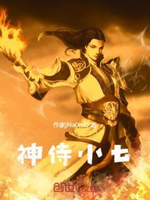 神侍小七