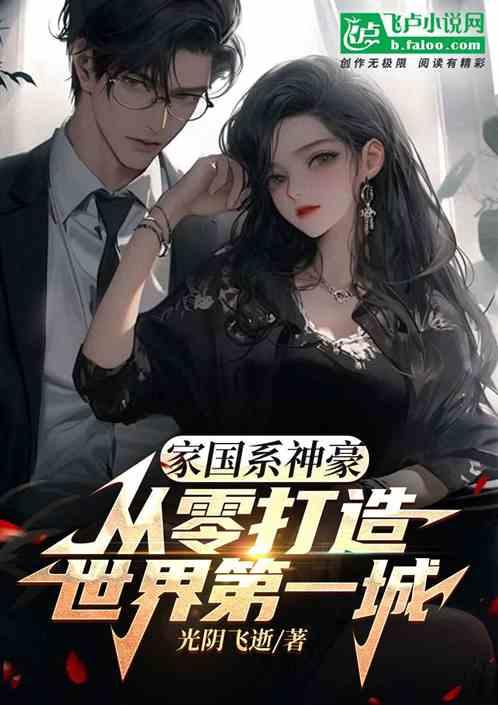 家国系神豪：从零打造世界第一城