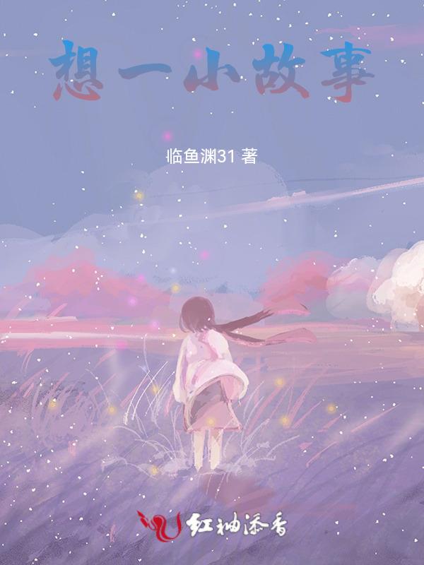 想一小故事
