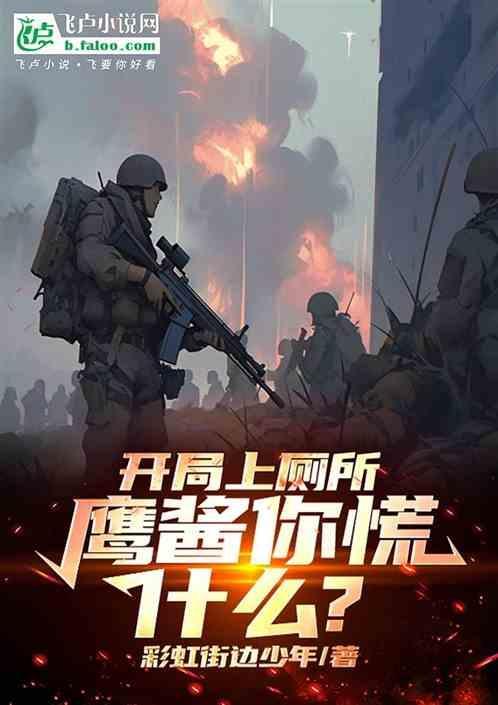 开局上厕所，鹰酱你慌什么？