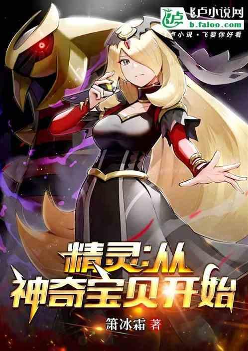 精灵:从神奇宝贝开始
