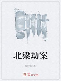 北梁劫案