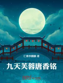 九天芙蓉唐香铭