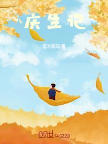 庆生记