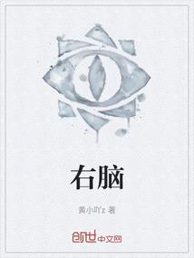 右脑