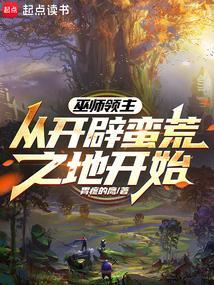 巫师领主：从开辟蛮荒之地开始