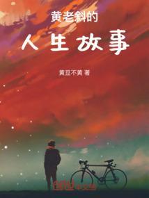 黄老斜的人生故事