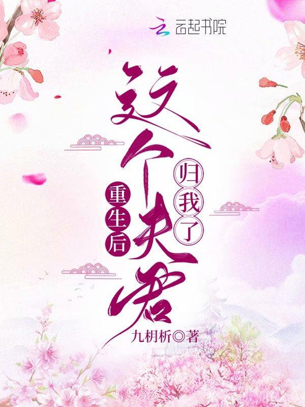 重生后这个夫君归我了