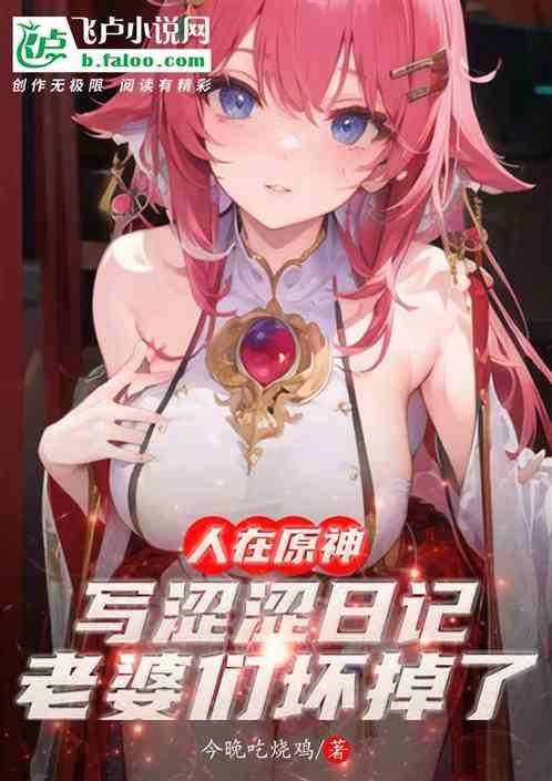 人在原神写日记，雷电影坏掉了！