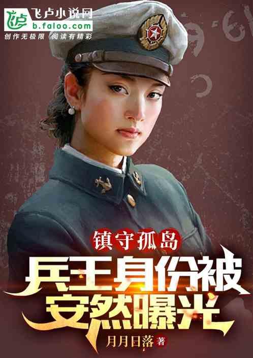 镇守孤岛，兵王身份被安然曝光