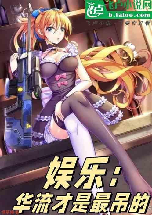 娱乐：华流才是最吊的