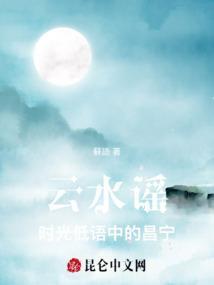 云水谣：时光低语中的昌宁