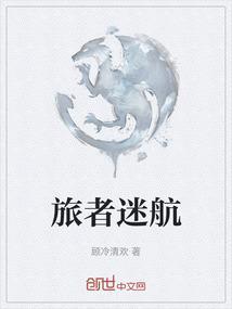 旅者迷航