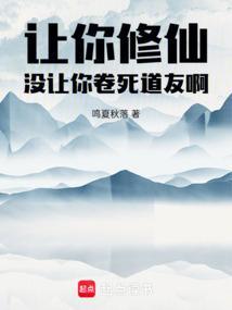让你修仙，没让你卷死道友啊！