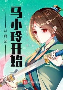 从拜师马小玲开始