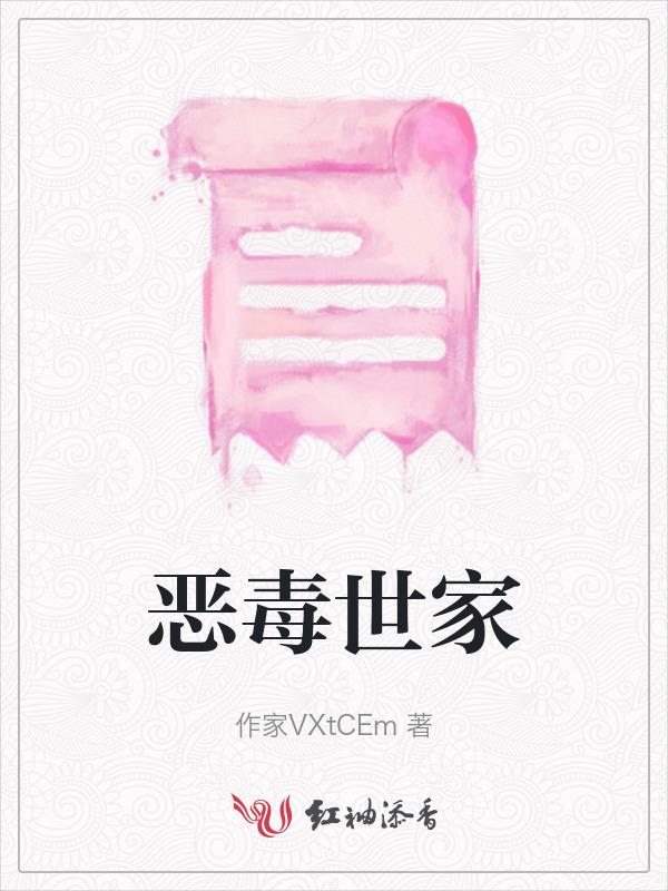 恶毒世家