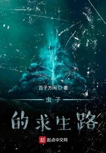 虫子的求生路