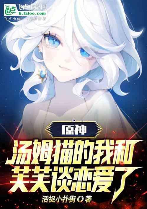 原神：汤姆猫的我和芙芙谈恋爱了
