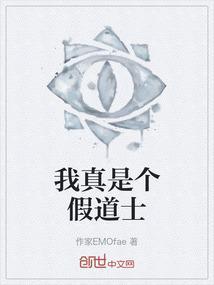 我真是个假道士