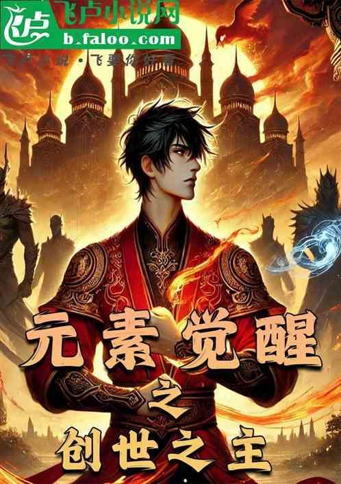 元素觉醒之创世之主