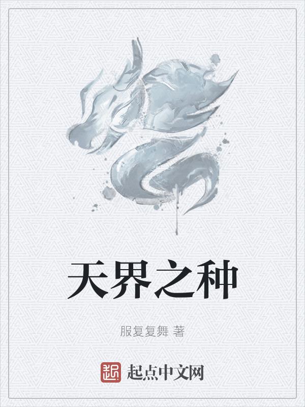 天界之种