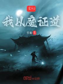 玄幻：我以魔证道