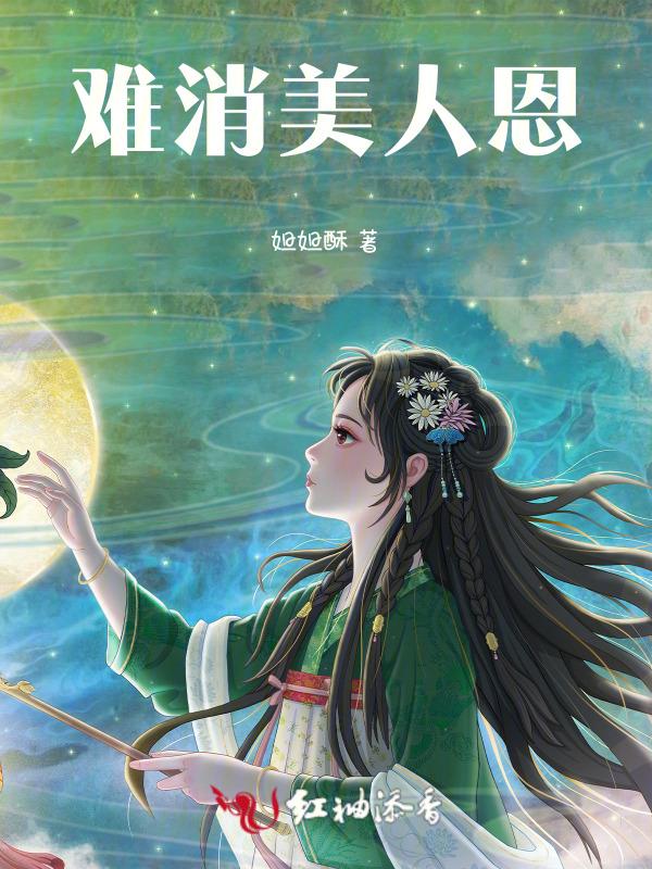 难消美人恩