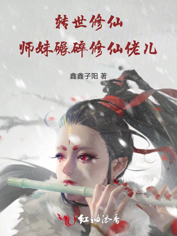 转世修仙，师妹碾碎修仙佬儿