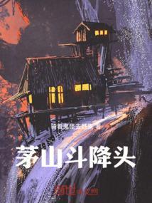 茅山斗降头