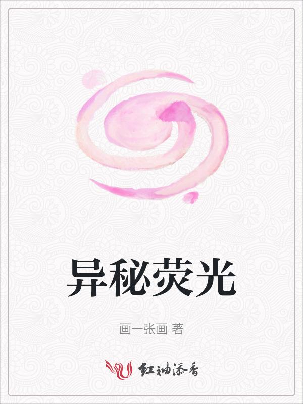 异秘荧光