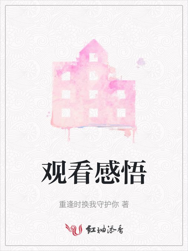 观看感悟