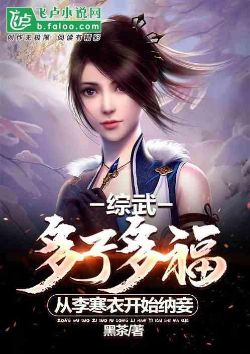 综武:多子多福，从李寒衣开始纳